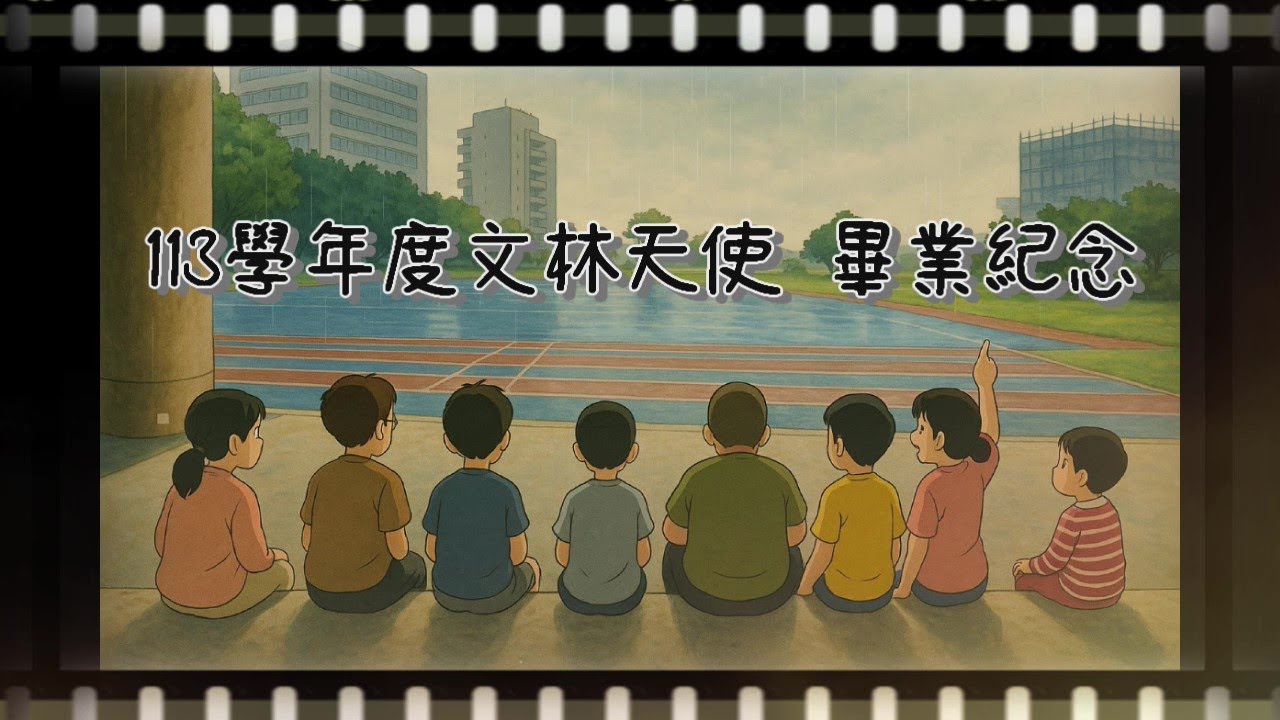 台北市北投區文林國小113學年度天使班畢業紀念