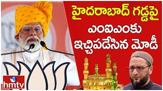 హైదరాబాద్ గడ్డపై ఎంఐఎం కు ఇచ్చిపడేసిన మోడీ |  PM Modi About MIM | hmtv