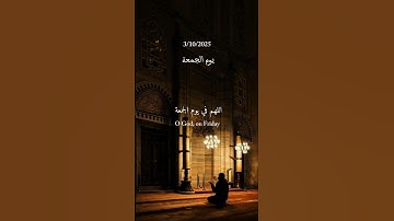 #يوم_الجمعة #دعاء #سورة_البقرة #سورة_الكهف #قرآن #اكسبلور #حالات_واتس #status #shortvideo #fyp