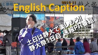 静大祭2014 速報PR番組 土日はぜひ静岡大学で！