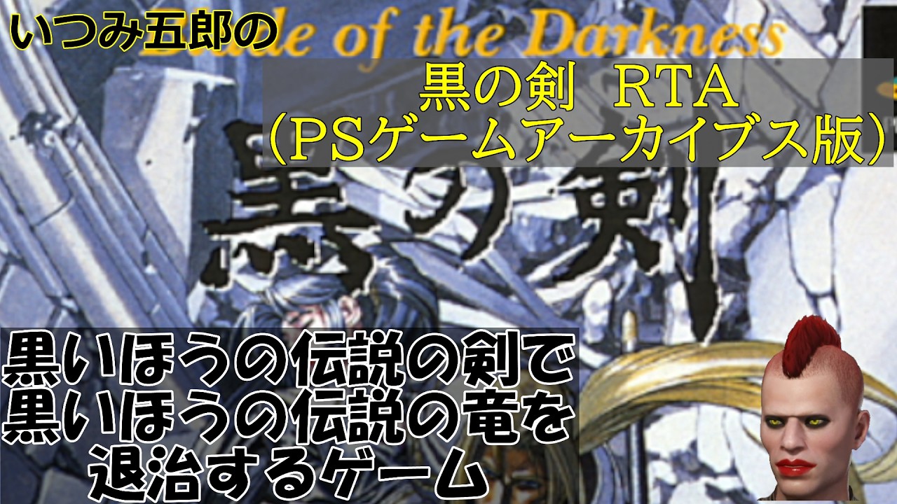 黒の剣-Blade of The Darkness：PSゲームアーカイブス版】RTA 黒いほう
