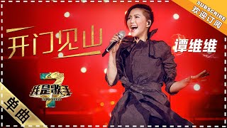 谭维维《开门见山》释放摇滚能量  单曲纯享《我是歌手3》I AM A SINGER 3【歌手官方音乐频道】