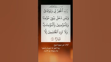 آيات ودعاء من سورة نوح   رب أغفرلى ولوالدي وللمؤمنين والمؤمنات والمسلمين والمسلمات أجمعين