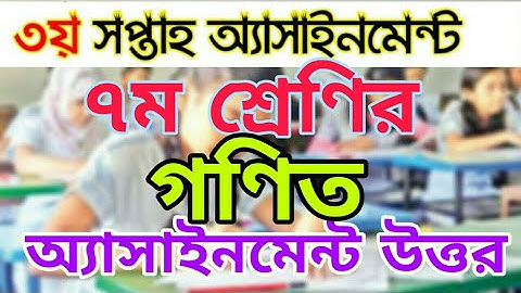 গণিত অ্যাসাইনমেন্ট ২ সপ্তম শ্রেণি ৩য় সপ্তাহ। Mathematics Assignment-2 Class 7 | অ্যাসাইনমেন্ট 24