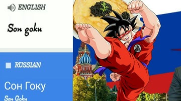 Son goku in different languages meme / fnoise  /  funny videos 2021 / son goku meme