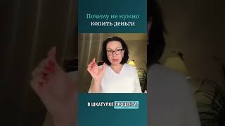 Почему не нужно копить деньги.