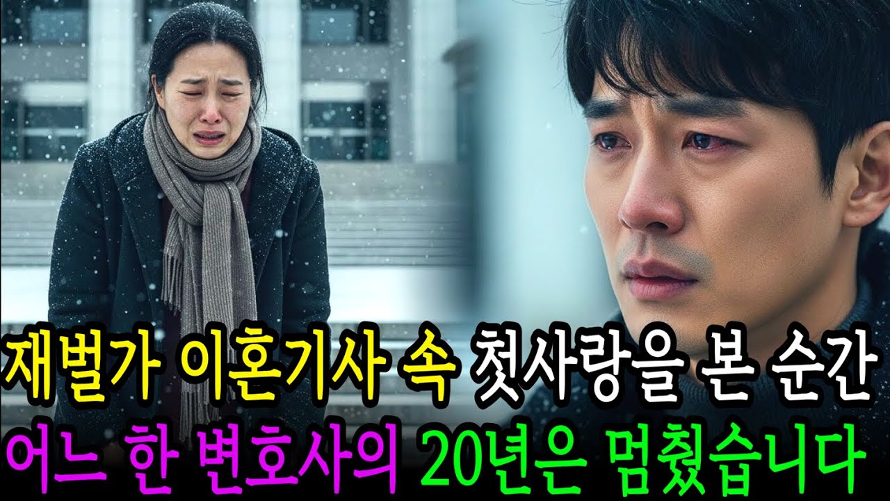 20년 전 헤어진 첫사랑, 백만장자 재벌회장의 이혼기사로 다시 마주한 두 사람｜노후사연｜감동사연｜드라마｜오디오북