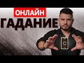 Онлайн гадание с Раю Дмитрием