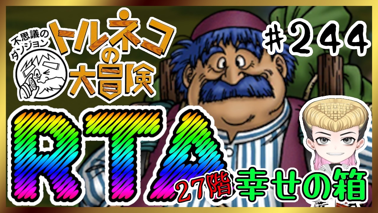 【強運RTA】トルネコの大冒険～不思議のダンジョン～【あっと脳】244 #のうらいぶ
