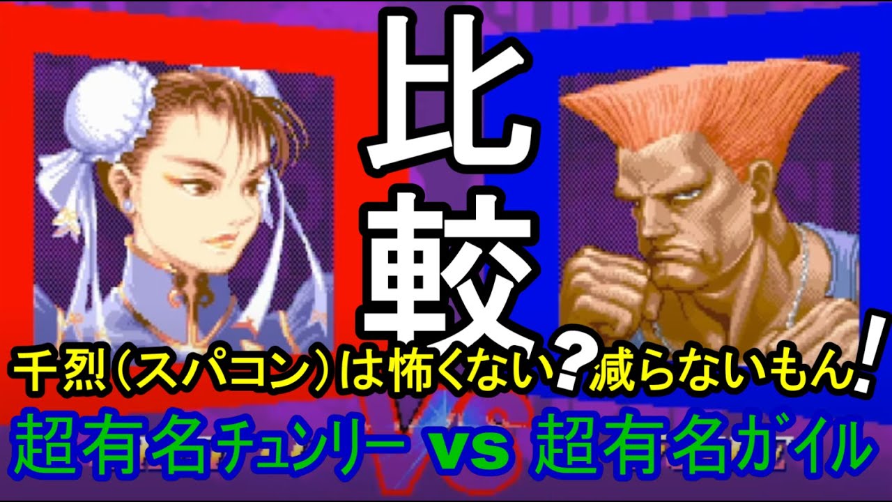 比較 千烈 スパコン は怖くない だって減らないもん 超有名ガイル Vs 超有名チュンリー Very Famous Chun Li Guile Ssf2x Ssf2t スト2 ｽﾊﾟ2x実況付 Youtube