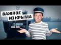 Крым: остался только мост | Важное из Крыма