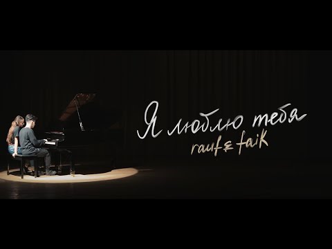 Rauf Faik — я люблю тебя (Official Video)