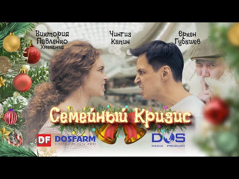 'Семейный кризис' -