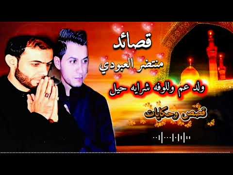 قصائد منتضر العبودي ااا ولد عم وللوفه شرايه حيل