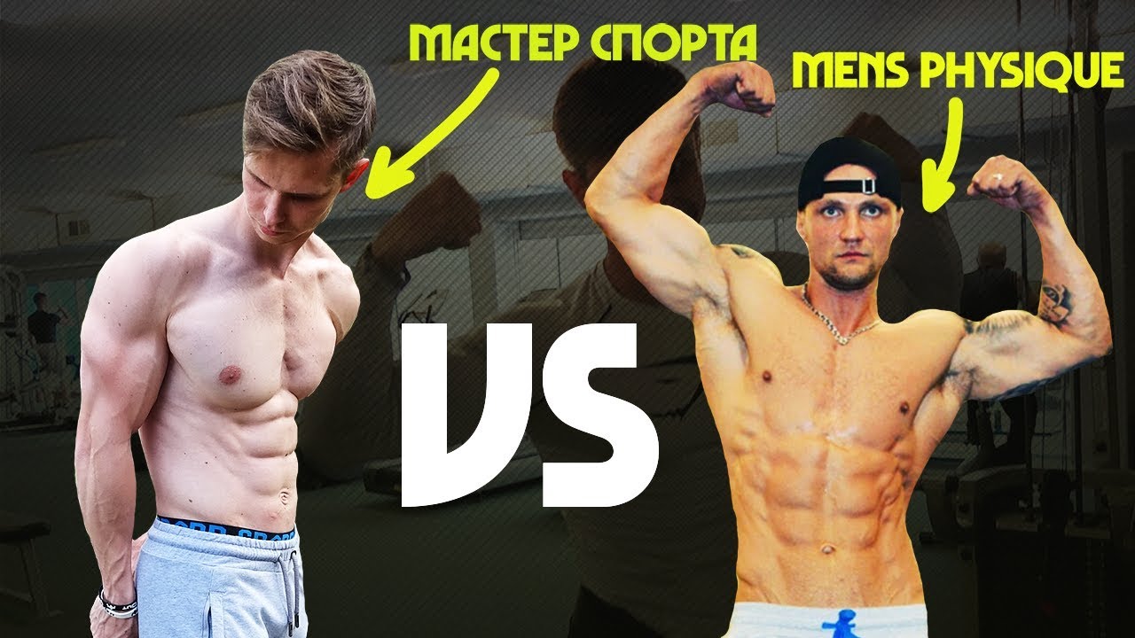 Я ЭТО СДЕЛАЛ! Мастер Спорта! Заруба с Чемпионом Эстонии по Men&#39;s Physique!