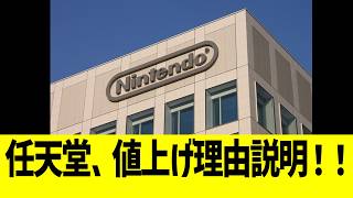 任天堂、値上げ理由説明！！