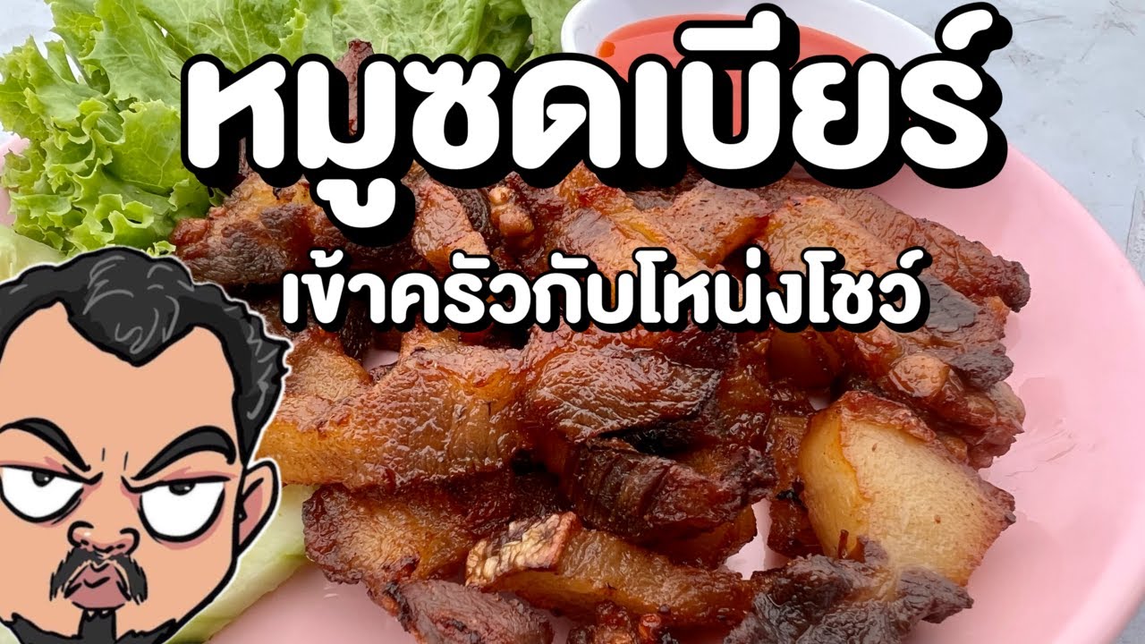 หมูซดเบียร์ โหน่งโชว์