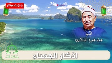 اذكار المساء | الورد اليومي | الشيخ محمد محمود الطبلاوي | تلاوة خاشعة