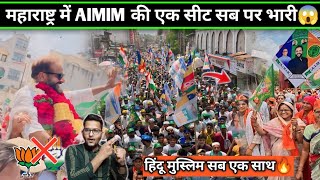 महाराष्ट्र में AIMIM की एक सीट सब पर भारी है | Imtiaz jaleel Aurangabad Rally Hindu Muslim support