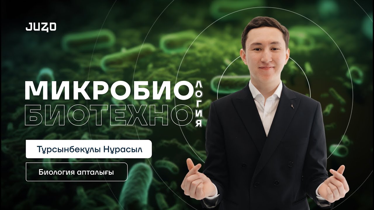 DAY 3 I МИКРОБИОЛОГИЯ ЖӘНЕ БИОТЕХНОЛОГИЯ I НҰРАСЫЛ АҒАЙ