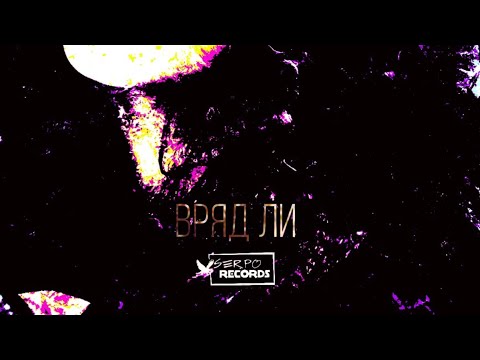 SERPO - Вряд ли / OFFICIAL AUDIO