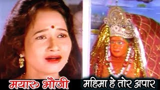 MAHIMA HE TOR APAR - महिमा हे तोर अपार || MAYARU BHAUJI || CG MOVIE SONG