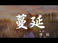 蔓延 譚晶 幸福在悄悄蔓延 漫過我低垂的眼簾 動態歌詞Lyrics 蔓延 譚晶 幸福在悄悄蔓延 漫過我低垂的眼簾 動態歌詞Lyrics