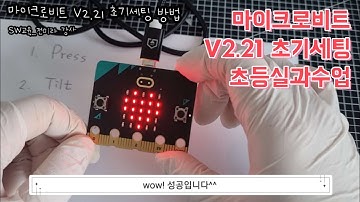 마이크로비트 시작하기 (V2.21)_초기세팅방법 [초등실과 코딩교육]