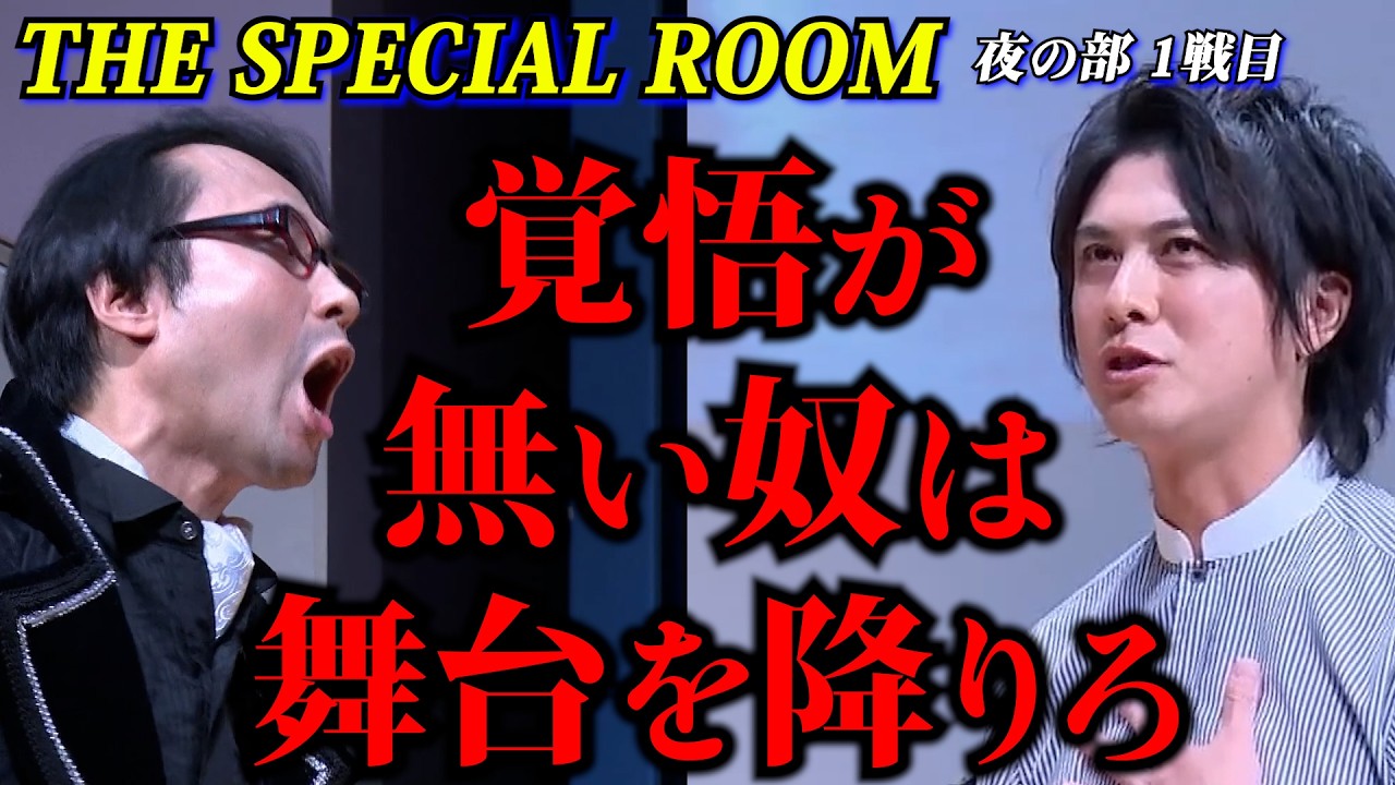 【人狼ルームの人狼】「騙されたって良いじゃん！俺に！」THE SPECIAL ROOM 2023 夜の部 1戦目