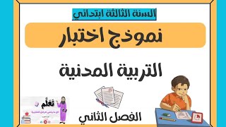 نموذج اختبار الفصل الثاني في مادة التربية المدنية للسنة الثالثة إبتدائي مقترح 100%