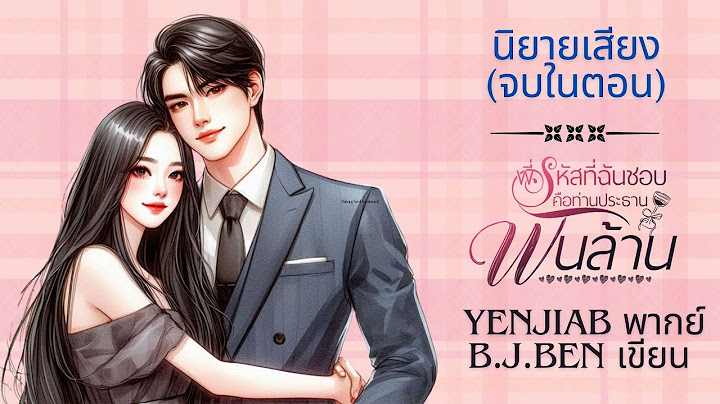 (นิยายเสียงจบในตอน) พี่รหัสที่ฉันชอบคือท่านประธานพันล้าน YENJIAB พากย์ B.J.BEN เขียน #audiobook