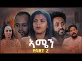 New Eritrean Series Movie 2025 ኣሜን Amen 2ይ ክፋል Part 2