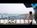 「ディズニー周辺」東京ベイ東急ホテル宿泊!バルコニーもあって1万以下で最高すぎた!「夜食ビュッフェも堪能」
