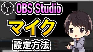 【初心者必見】OBSのマイク設定でおすすめの方法を解説！高音質でノイズ・音ズレ・音割れもしないやり方も伝授！