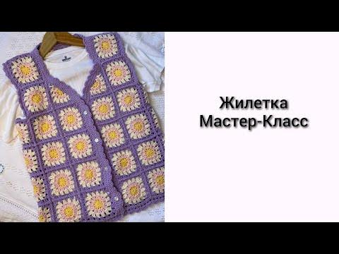 Жилетка подробный Мастер-Класс. Жилетка крючком - YouTube