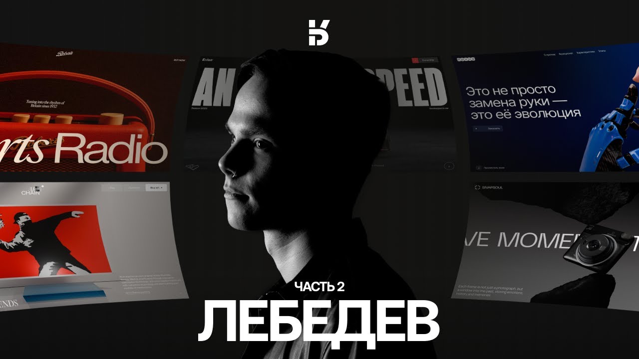 Артемий Лебедев. Разбор проектов студентов AVA SRG. Part 2!