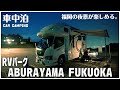 【40代孤独の車中泊】snow peakが管理する油山の人気のキャンプ場|RVパーク ABURAYAMA FUKUOKA|BLUETTI AC180を使ってキャンピングカー飯