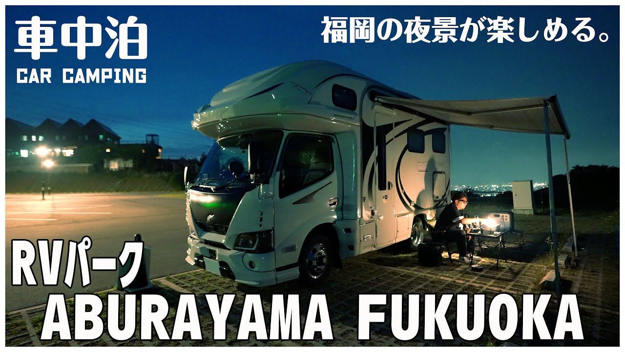【40代孤独の車中泊】snow peakが管理する油山の人気のキャンプ場｜RVパーク ABURAYAMA FUKUOKA｜BLUETTI AC180を使ってキャンピングカー飯