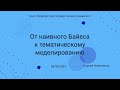 СПбГУ -- 2023.04.08 -- От наивного Байеса к LDA