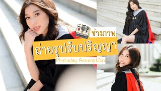 ถ่ายภาพรับปริญญา (ฉบับช่างภาพ) โทนใสๆคลีนๆ | Photo day Assumption