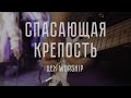 ЦЕХ Worship - СПАСАЮЩАЯ КРЕПОСТЬ | Mighty Fortress, Jesus Culture Band, cover