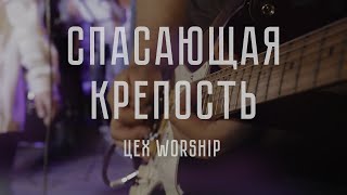 ЦЕХ Worship - СПАСАЮЩАЯ КРЕПОСТЬ | Mighty Fortress, Jesus Culture Band, cover