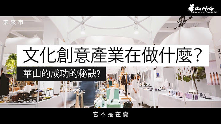 文化創意產業在做什麼？【 華山會客室｜劉維公 X 王榮文】 - 天天要聞