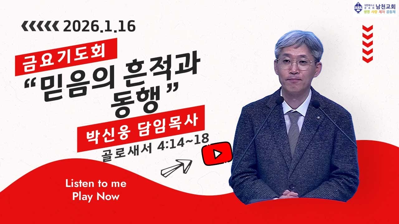 금요기도회 | 2026년 1월 16일 | 