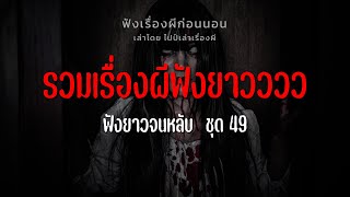 รวมเรื่องผีฟังกันยาวววววว ชุดที่ 49 | ไปป์เล่าเรื่องผี |