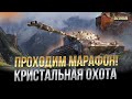 Марафон кристальная охота + ЛБЗ на объект 279