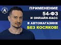 54-ФЗ и онлайн-кассы для магазина автозапчастей. Варианты экономии, схемы подключения.