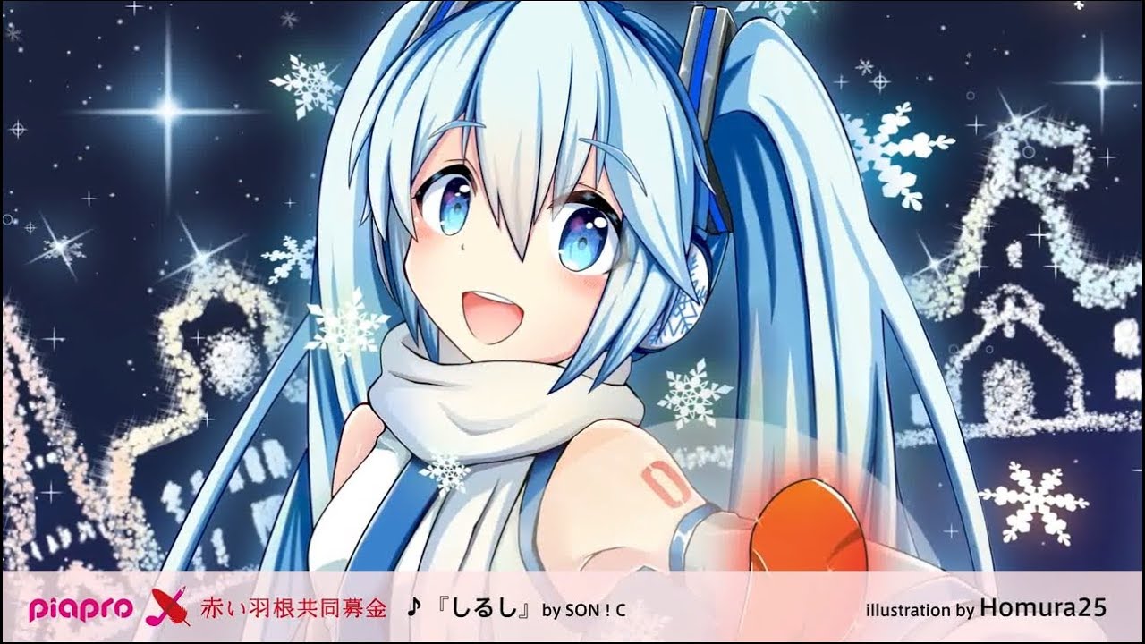 Piapro 赤い羽根共同募金 17 初音ミク 支えあうココロ 未来へ プロジェクト ｐｒ動画 北海道限定 雪ミクver Youtube