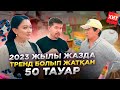 2023 жылы қандай тауар САТЫП БАЮҒА болады? 2023 жылы топ 50 тауар.