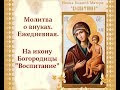 Молитва о внуках ежедневная на икону Божией Матери «Воспитание»